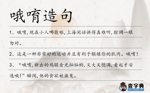 哦唷造句