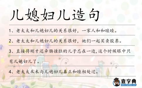 兒媳婦兒造句