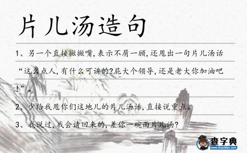 片兒湯造句