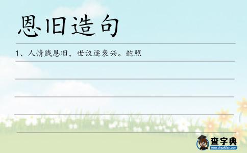 恩舊造句