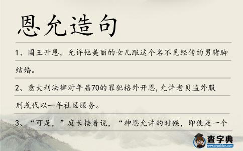 恩允造句