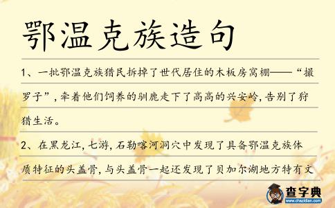 鄂溫克族造句