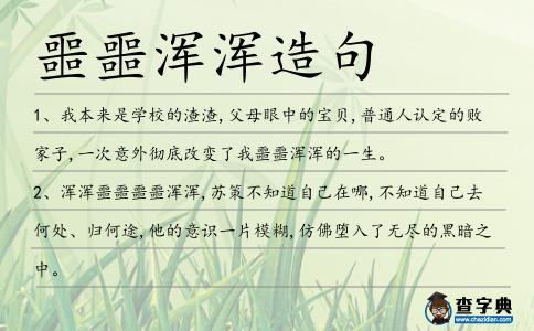 噩噩渾渾造句