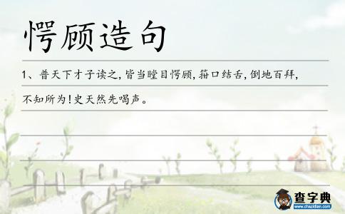 愕顧造句