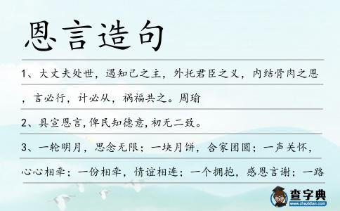 恩言造句