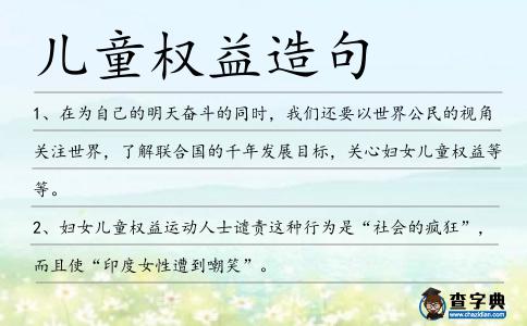 兒童權益造句