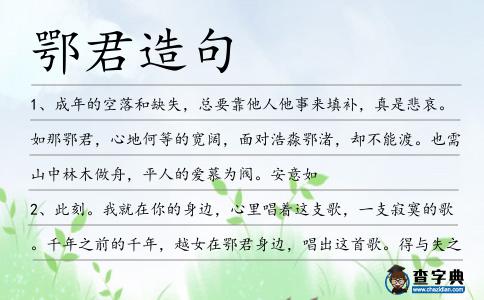 鄂君造句