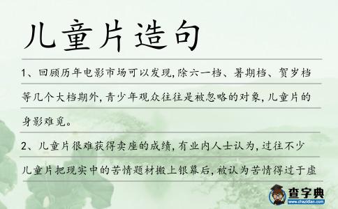 兒童片造句