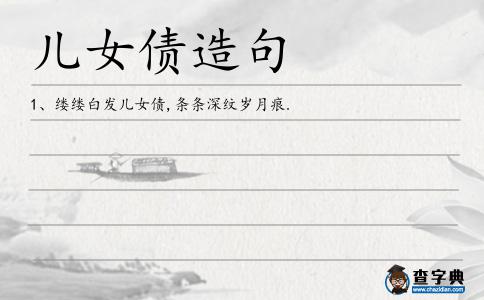 兒女債造句