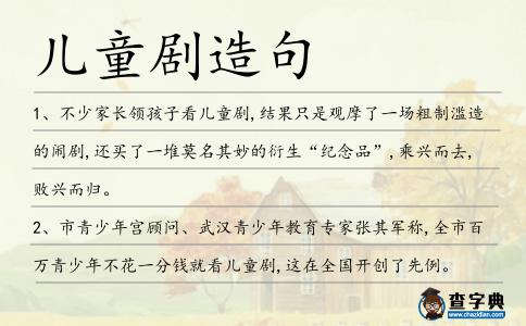 兒童劇造句
