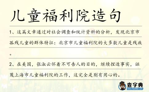 兒童福利院造句
