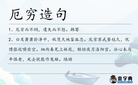 厄窮造句