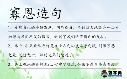 寡恩造句
