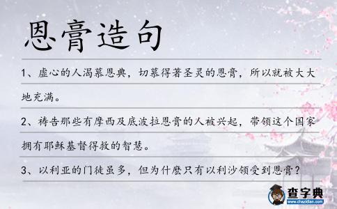恩膏造句