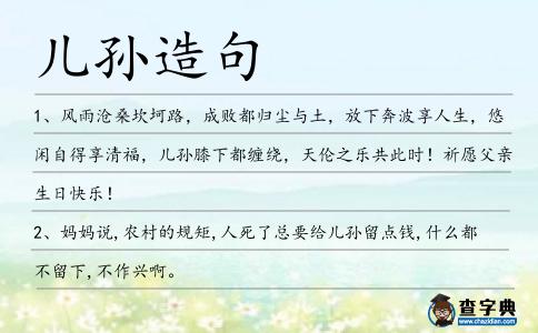 兒孫造句