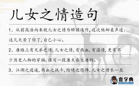 兒女之情造句