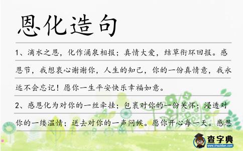 恩化造句