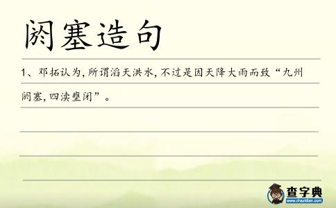 閼塞造句
