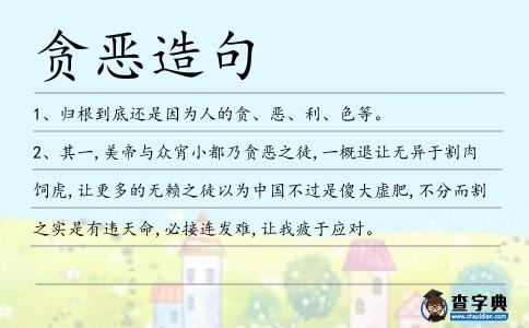 貪惡造句