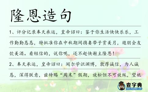 隆恩造句