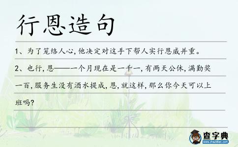 行恩造句