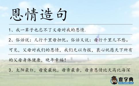 恩情造句