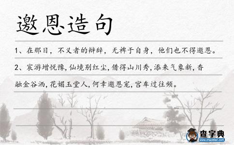 邀恩造句