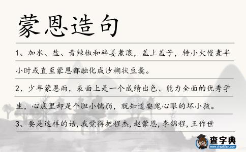 蒙恩造句