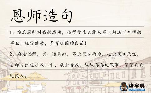 恩師造句