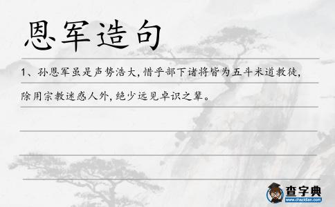 恩軍造句