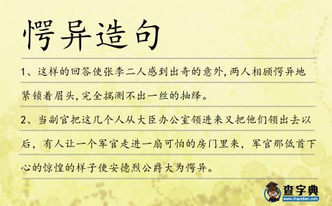 愕異造句