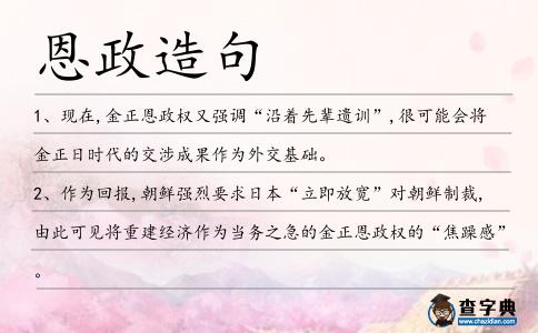 恩政造句