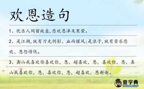 歡恩造句