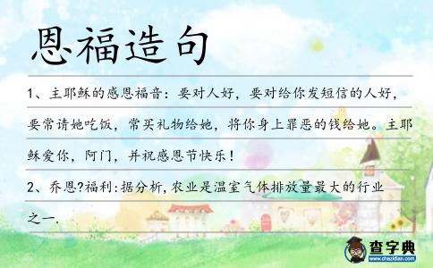 恩福造句