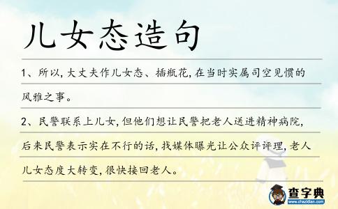 兒女態(tài)造句