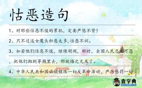 怙惡造句