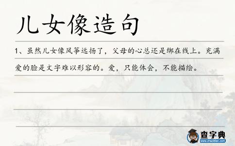 兒女像造句