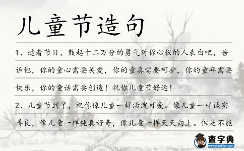 兒童節造句