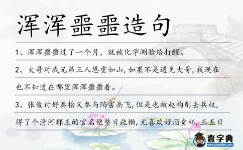 渾渾噩噩造句