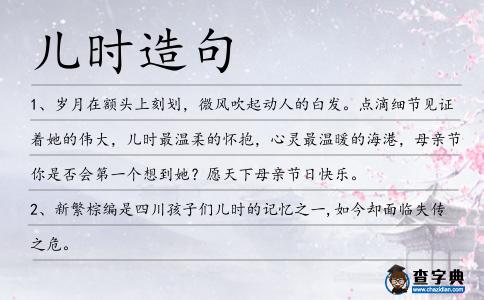 兒時(shí)造句