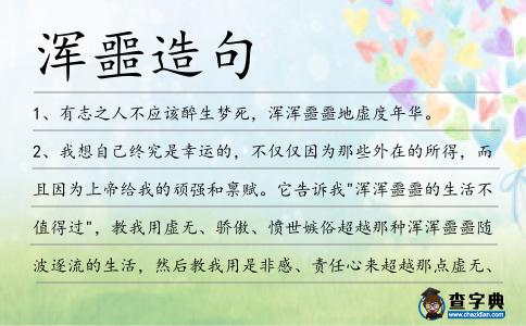 渾噩造句