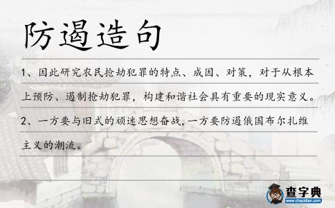 防遏造句