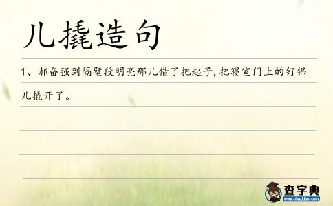兒撬造句