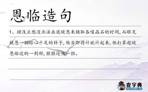恩臨造句