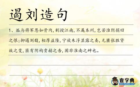 遏劉造句