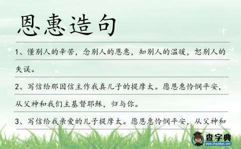 恩惠造句