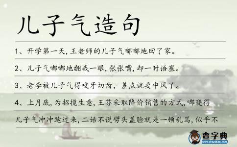 兒子氣造句