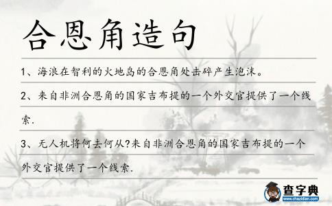 合恩角造句