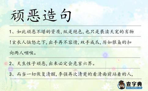 頑惡造句
