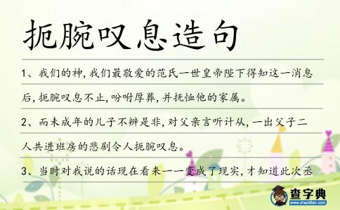 扼腕嘆息造句